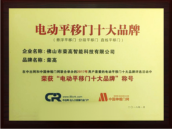 榮高電動平移門十大品牌證書